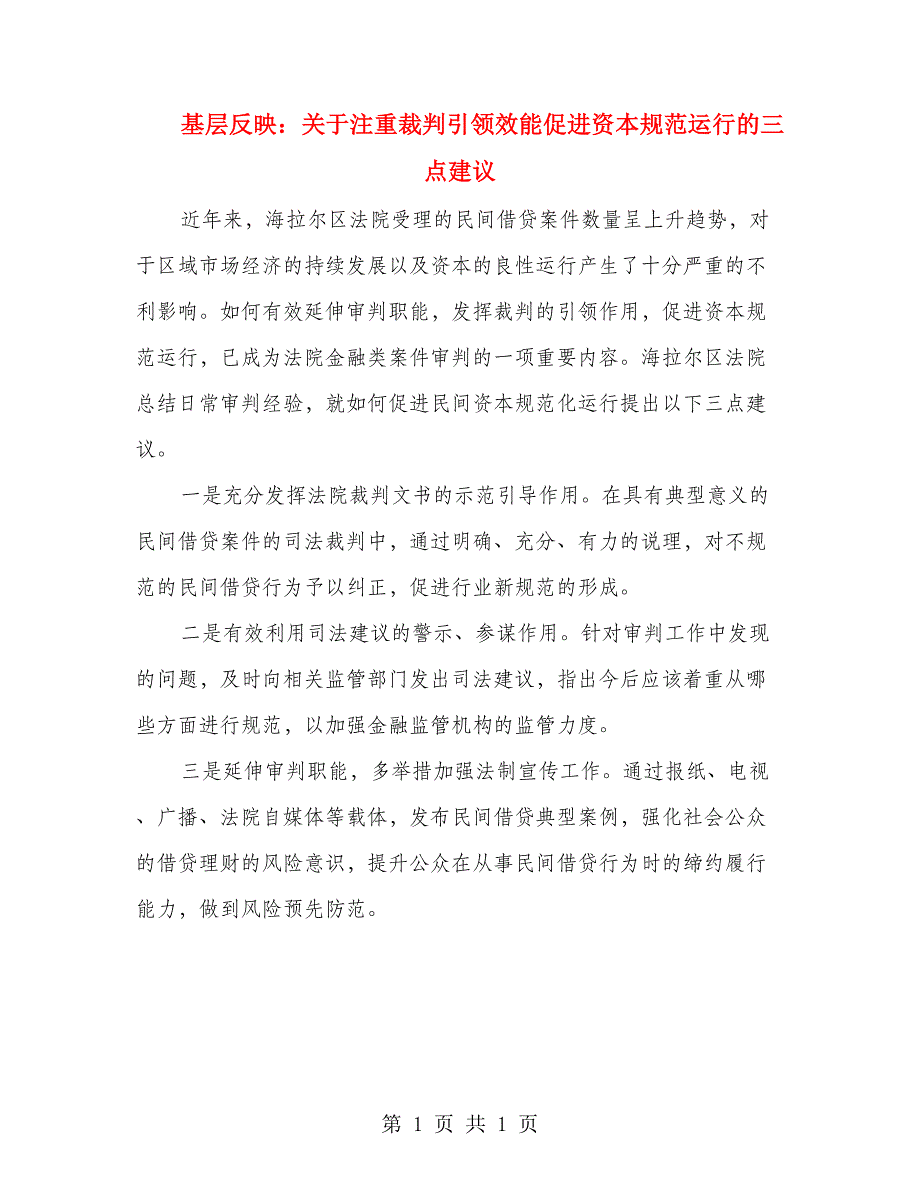 基层反映：关于注重裁判引领效能促进资本规范运行的三点建议(1)_第1页