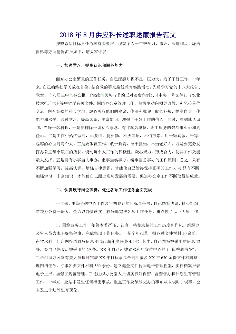 2018年8月供应科长述职述廉报告范文_第1页