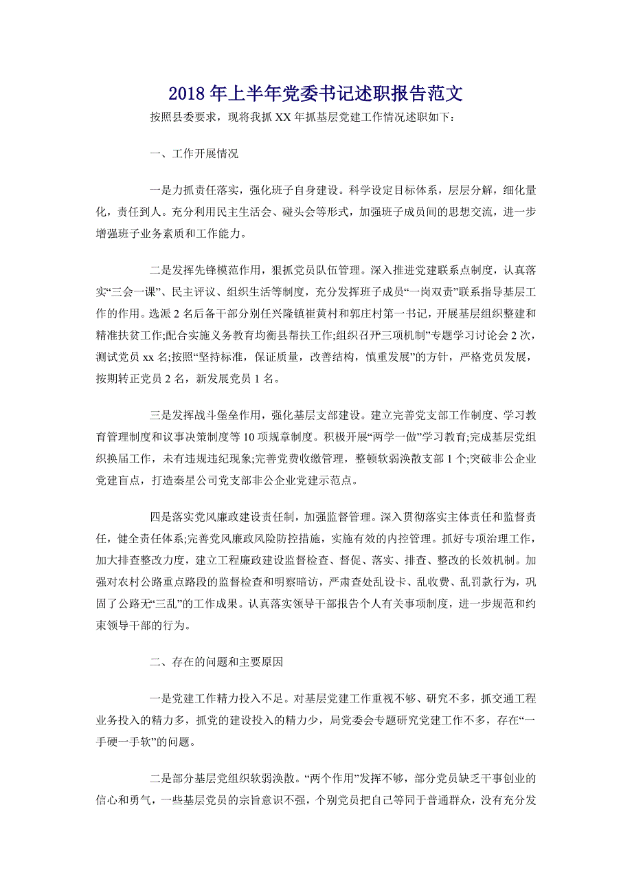 2018年上半年党委书记述职报告范文_第1页