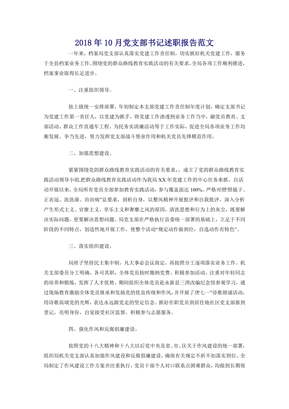 2018年10月党支部书记述职报告范文_第1页