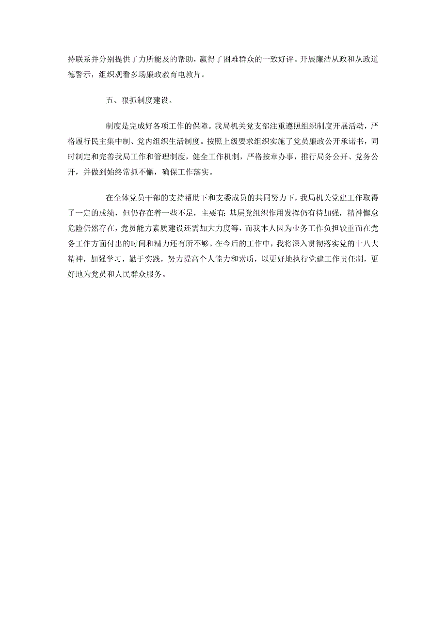 2018年10月党支部书记述职报告范文_第2页