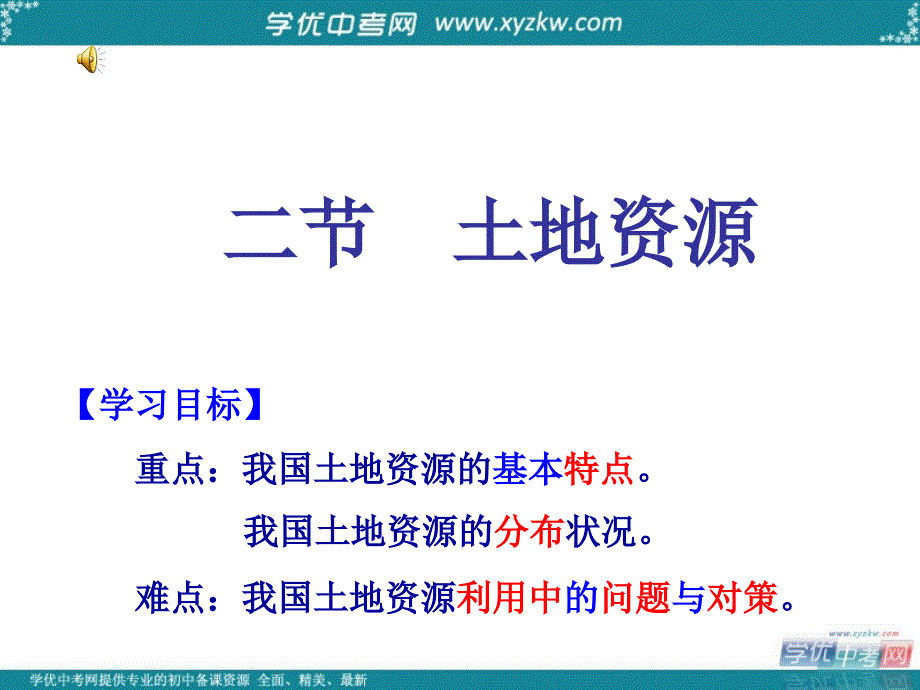 山东省临沭县第三初级中学八年级地理上册《土地资源》课件 人教新课标版_第1页