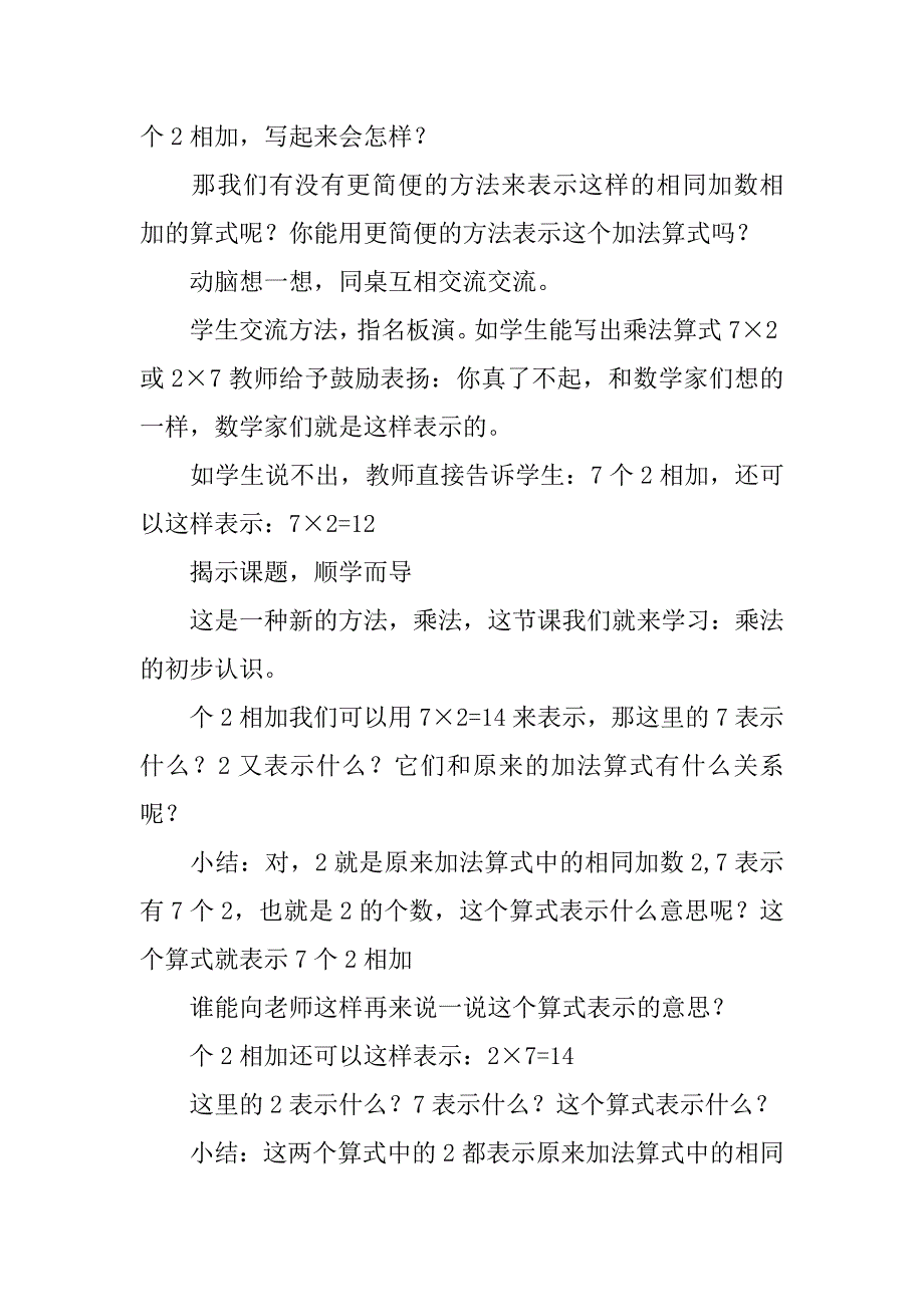 二年级数学上册《乘法的初步认识》教案_1_第4页