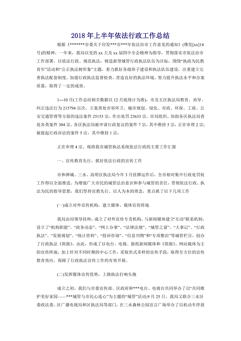 2018年上半年依法行政工作总结_第1页