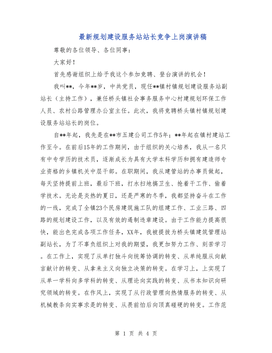 最新规划建设服务站站长竞争上岗演讲稿_第1页