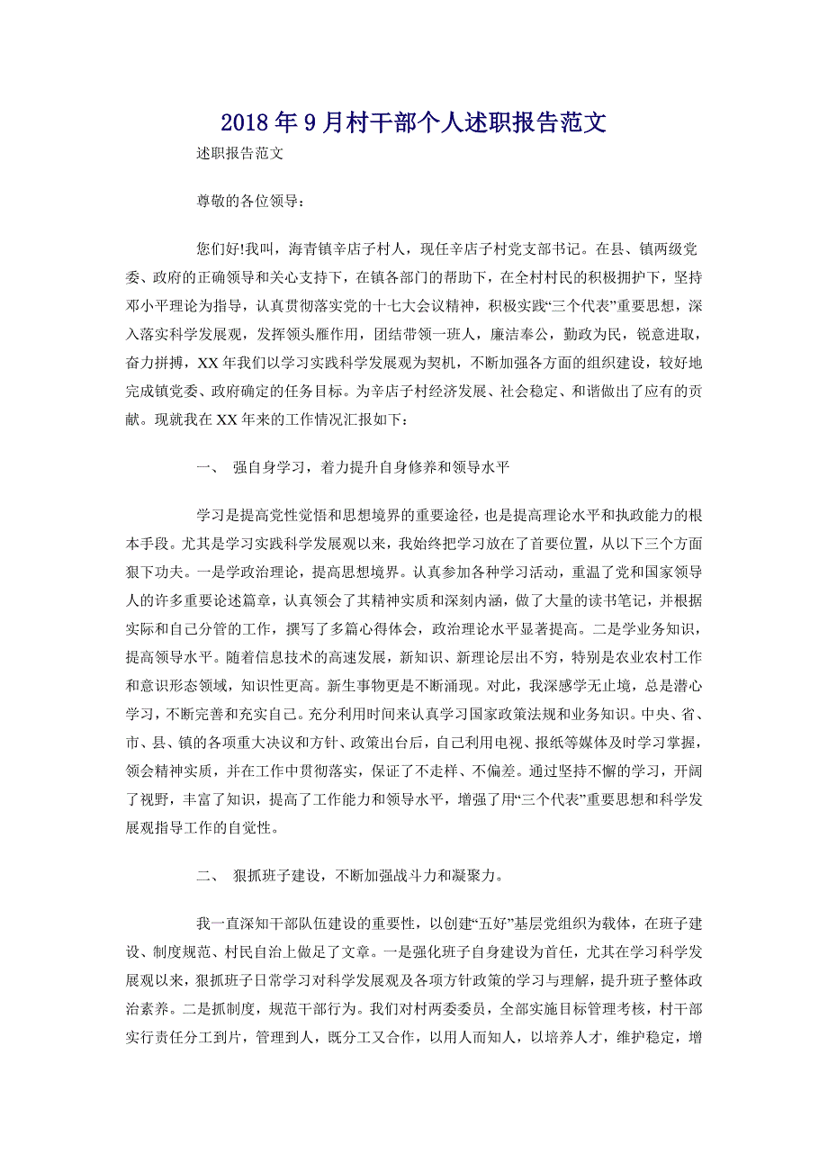 2018年9月村干部个人述职报告范文_第1页