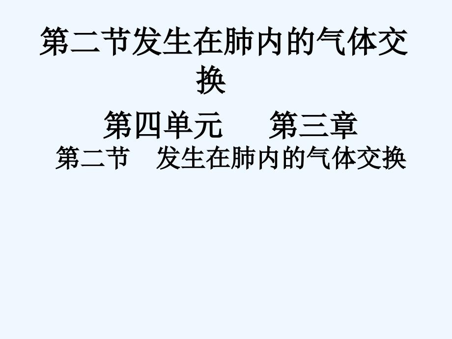 七年级生物下册 第四单元 第三章《人体的呼吸》第二节《发生在肺内的气体交换》课件 新人教版_第1页