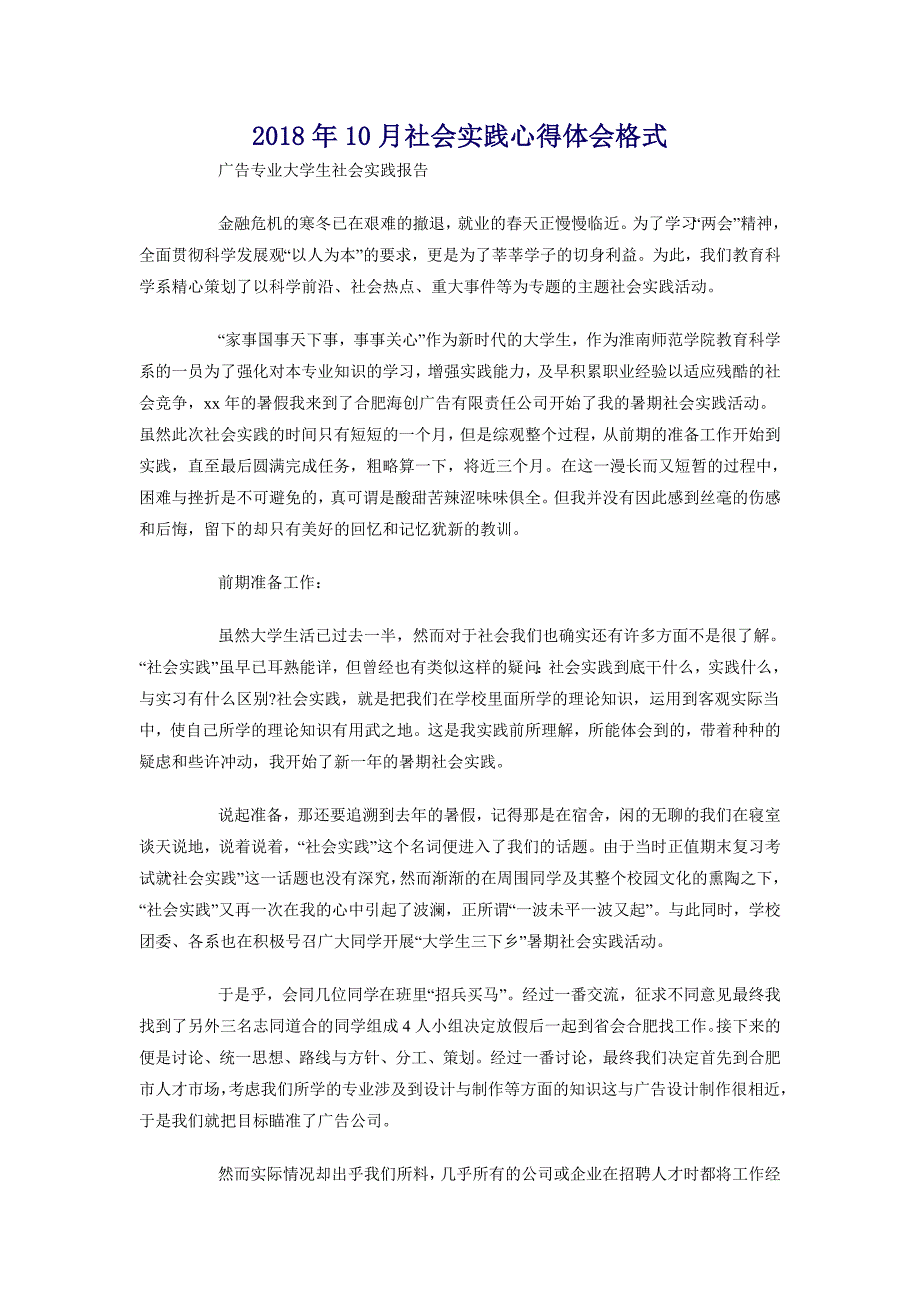 2018年10月社会实践心得体会格式_第1页