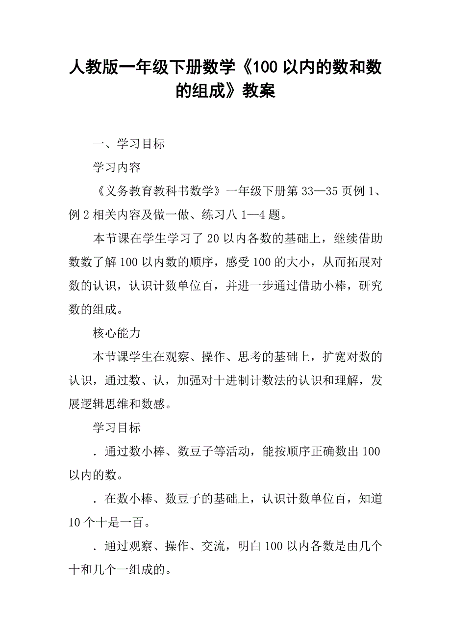 人教版一年级下册数学《100以内的数和数的组成》教案_第1页