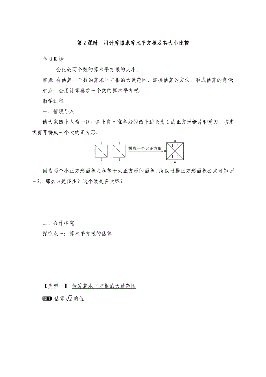 云南省人教版七年级数学下册导学案：6.1用计算器求算术平方根及其大小比较2_第1页