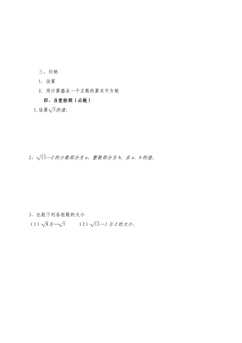 云南省人教版七年级数学下册导学案：6.1用计算器求算术平方根及其大小比较2_第3页