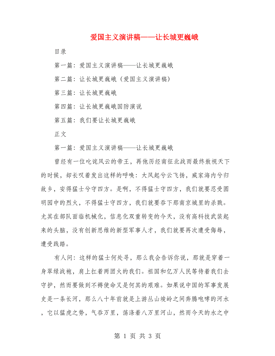 爱国主义演讲稿——让长城更巍峨(精选多篇)_第1页