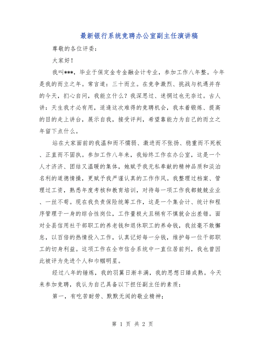 最新银行系统竞聘办公室副主任演讲稿_第1页