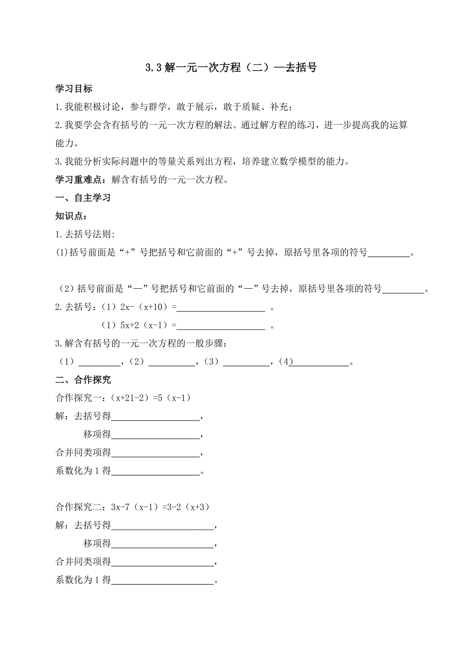 云南省人教版七年级数学上册导学案：3.3解一元一次方程（二）—去括号_第1页