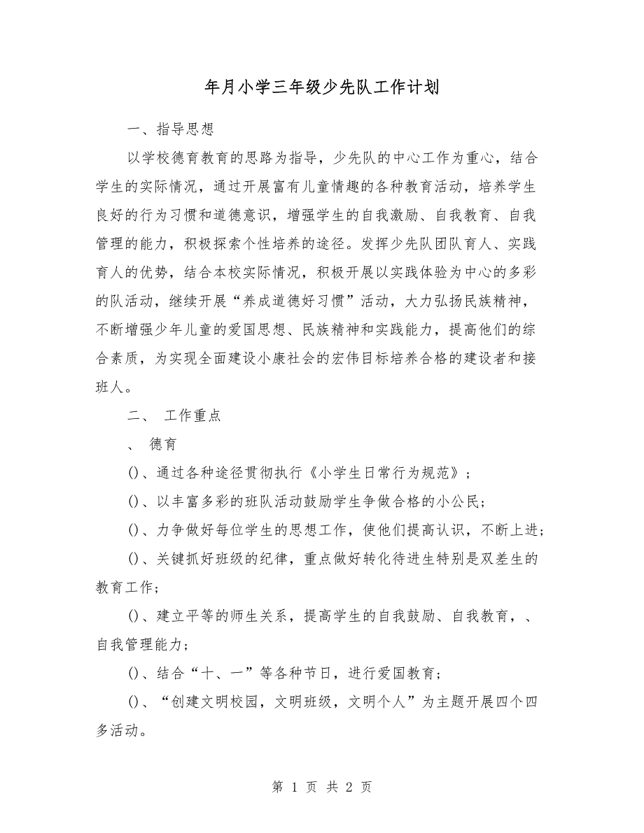 2018年12月小学三年级少先队工作计划_第1页