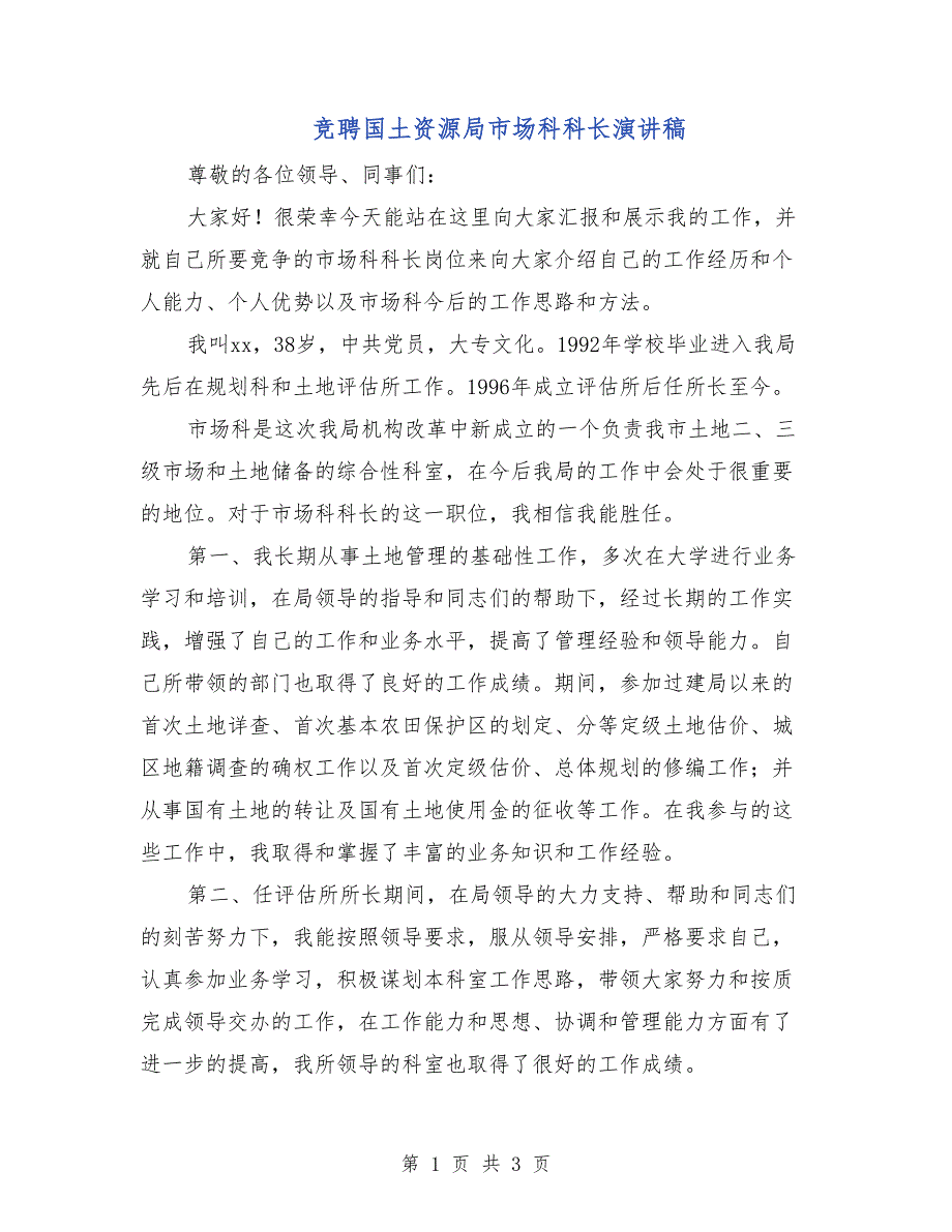 竞聘国土资源局市场科科长演讲稿_第1页