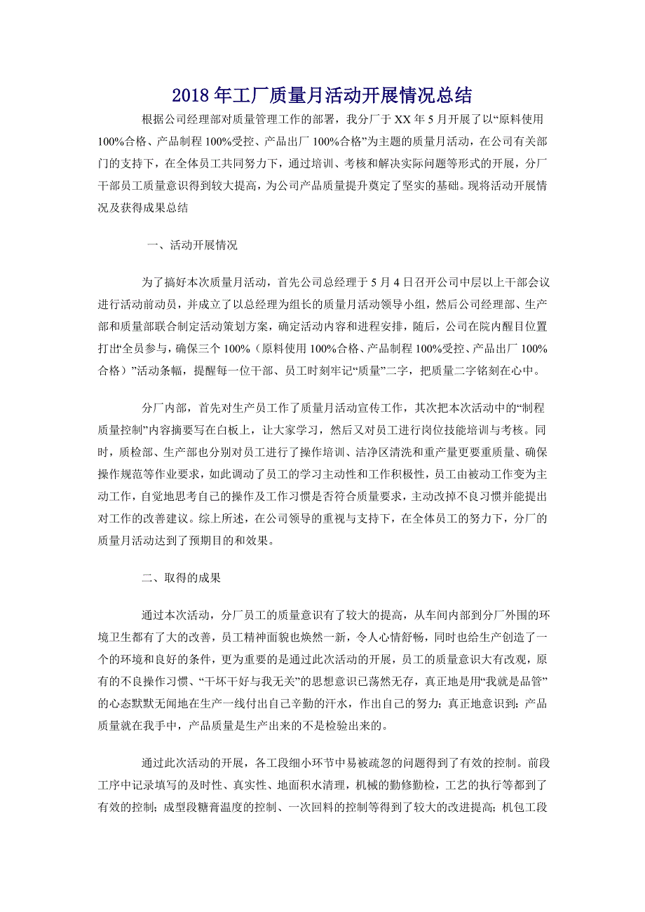 2018年工厂质量月活动开展情况总结_第1页