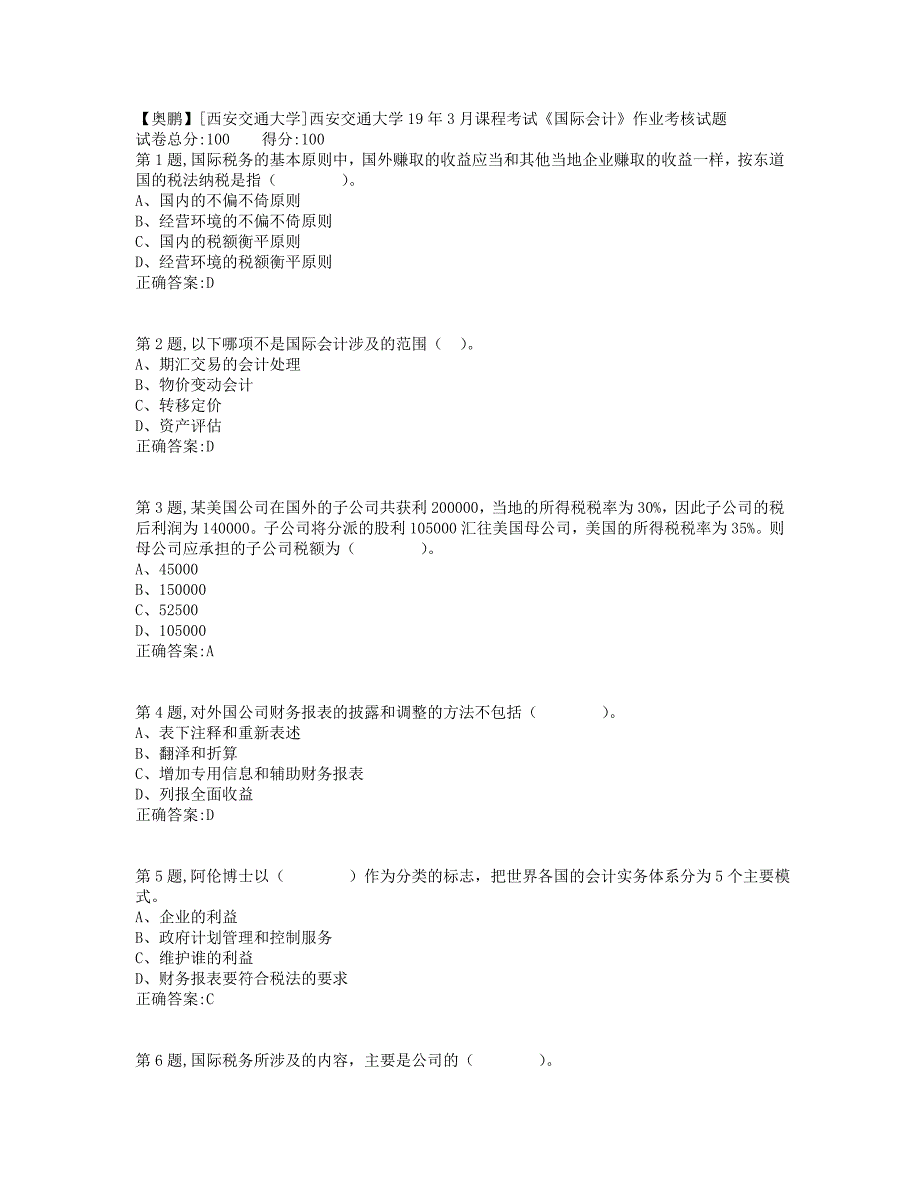 西安交通大学19年3月课程考试《国际会计》作业考核(标准答案）_第1页