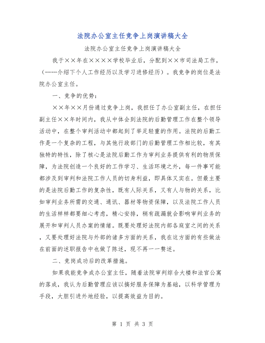 法院办公室主任竞争上岗演讲稿大全_第1页