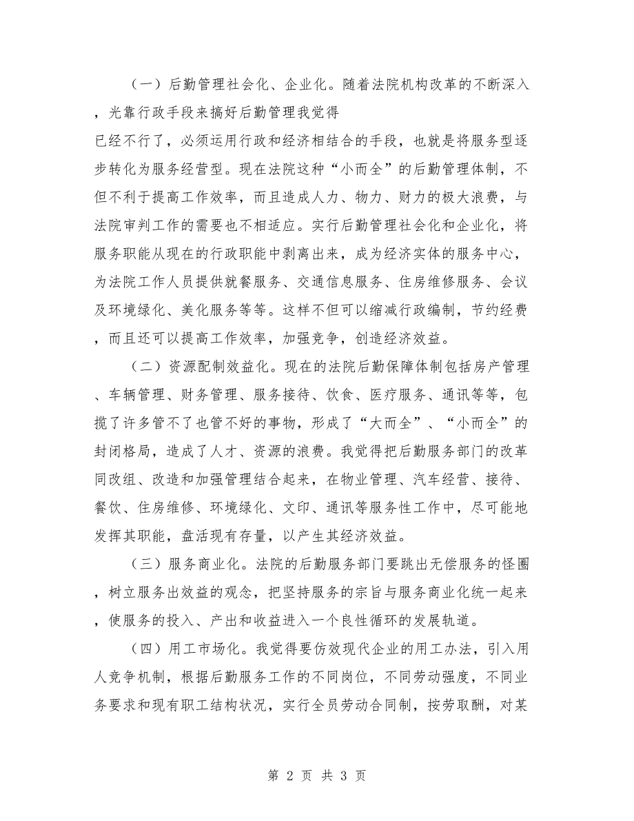 法院办公室主任竞争上岗演讲稿大全_第2页