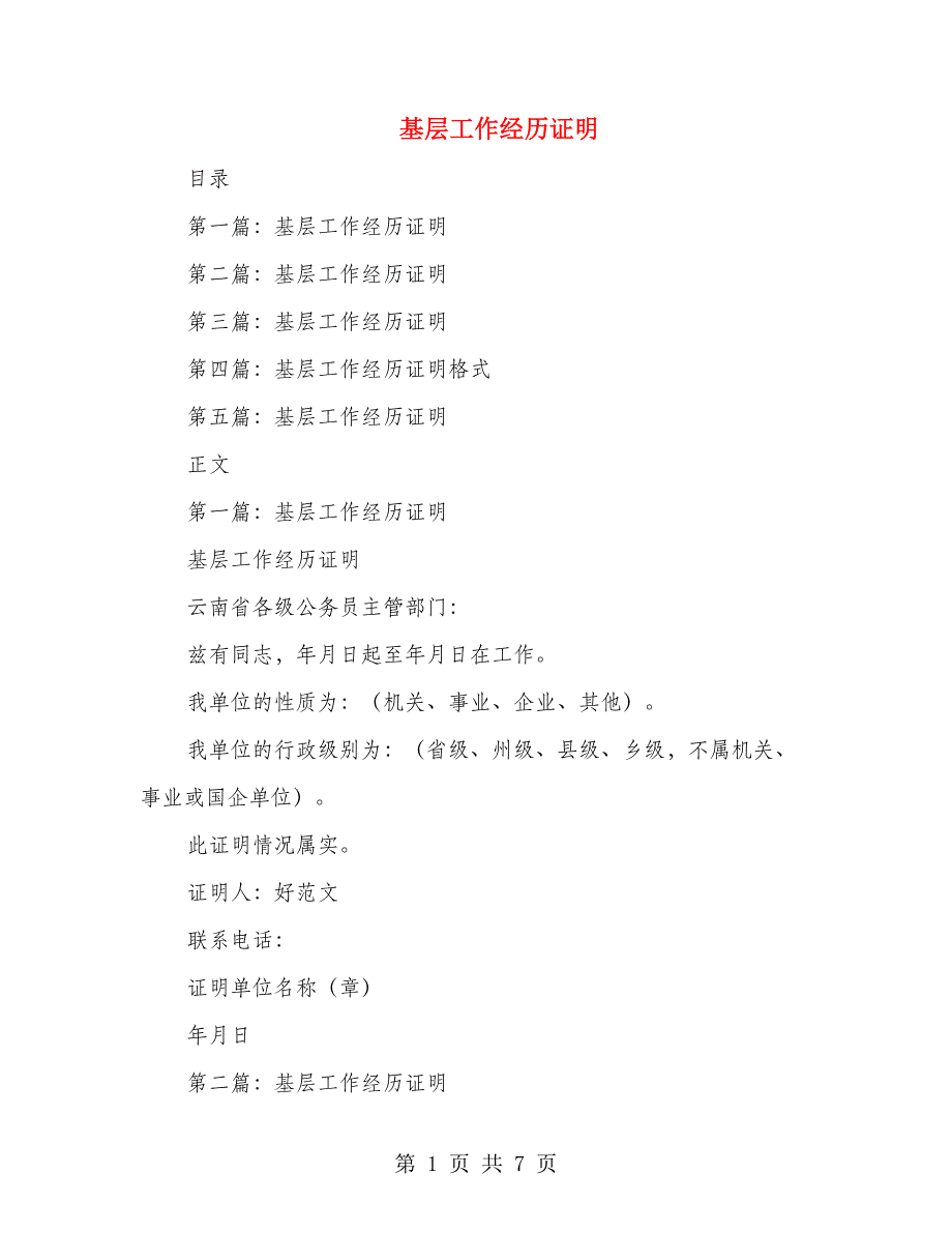 基层工作经历证明(精选多篇)(1)_第1页