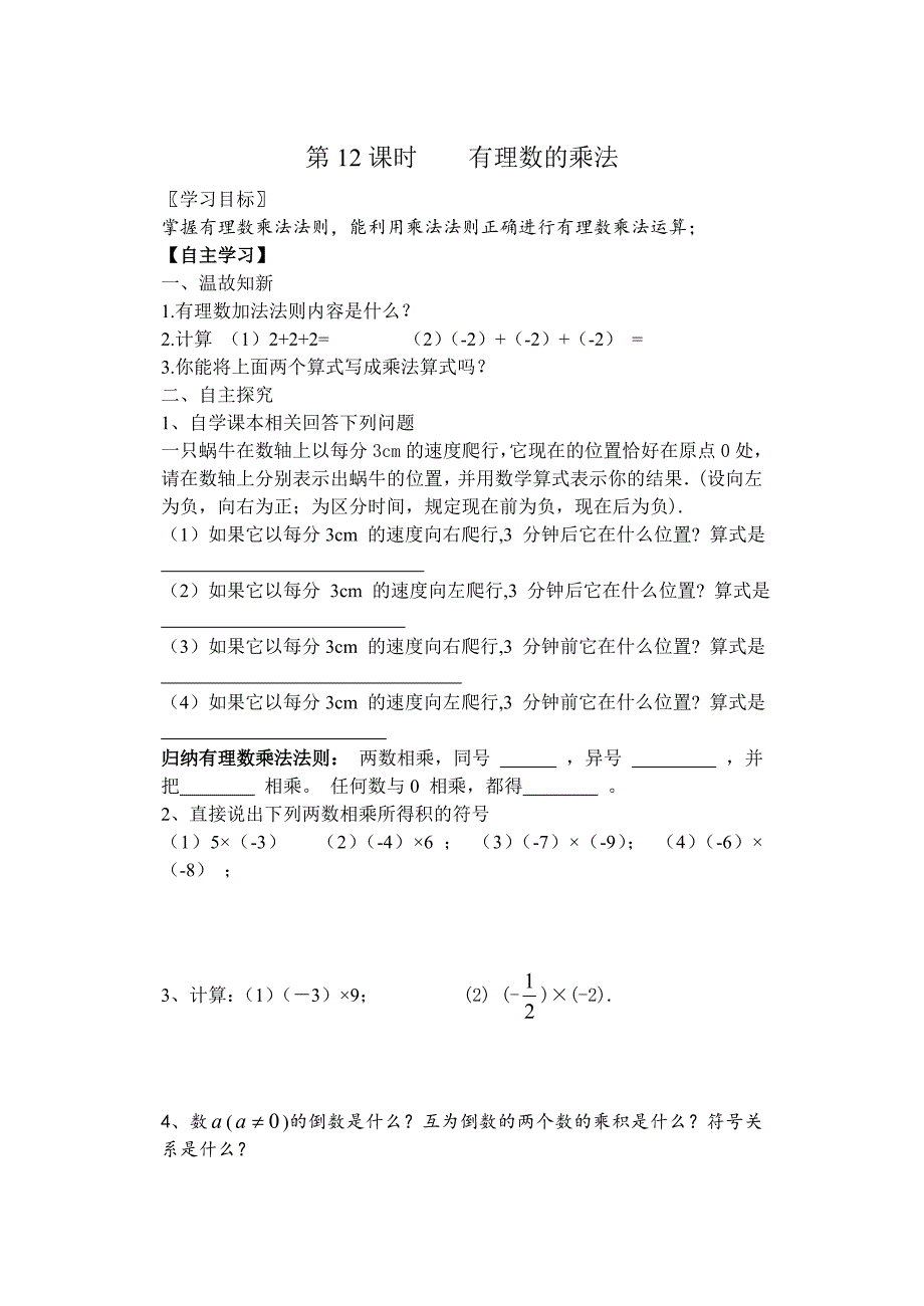 山东省乐陵市人教版七年级数学导学案 1.4.1有理数的乘法1_第1页