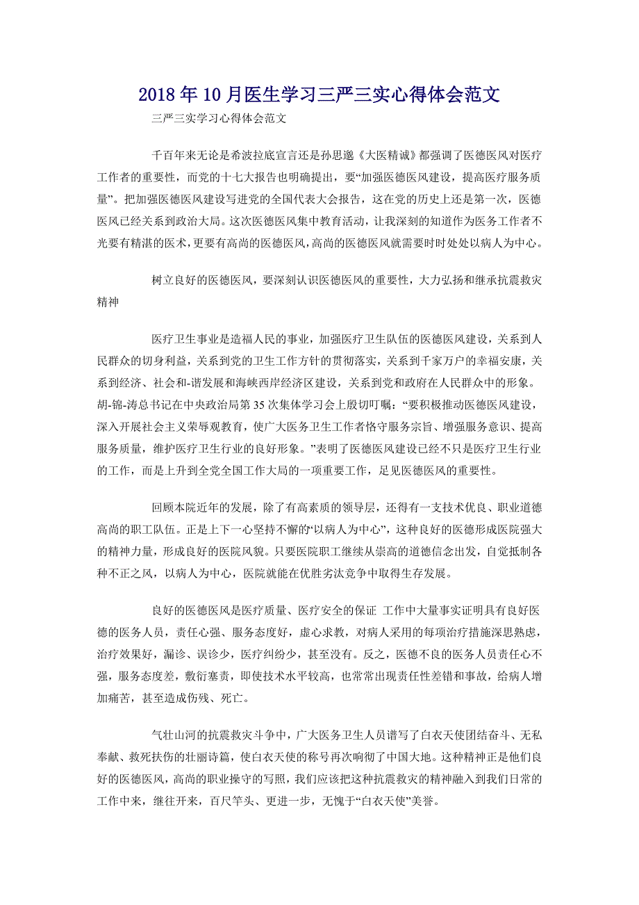 2018年10月医生学三严三实心得体会范文_第1页