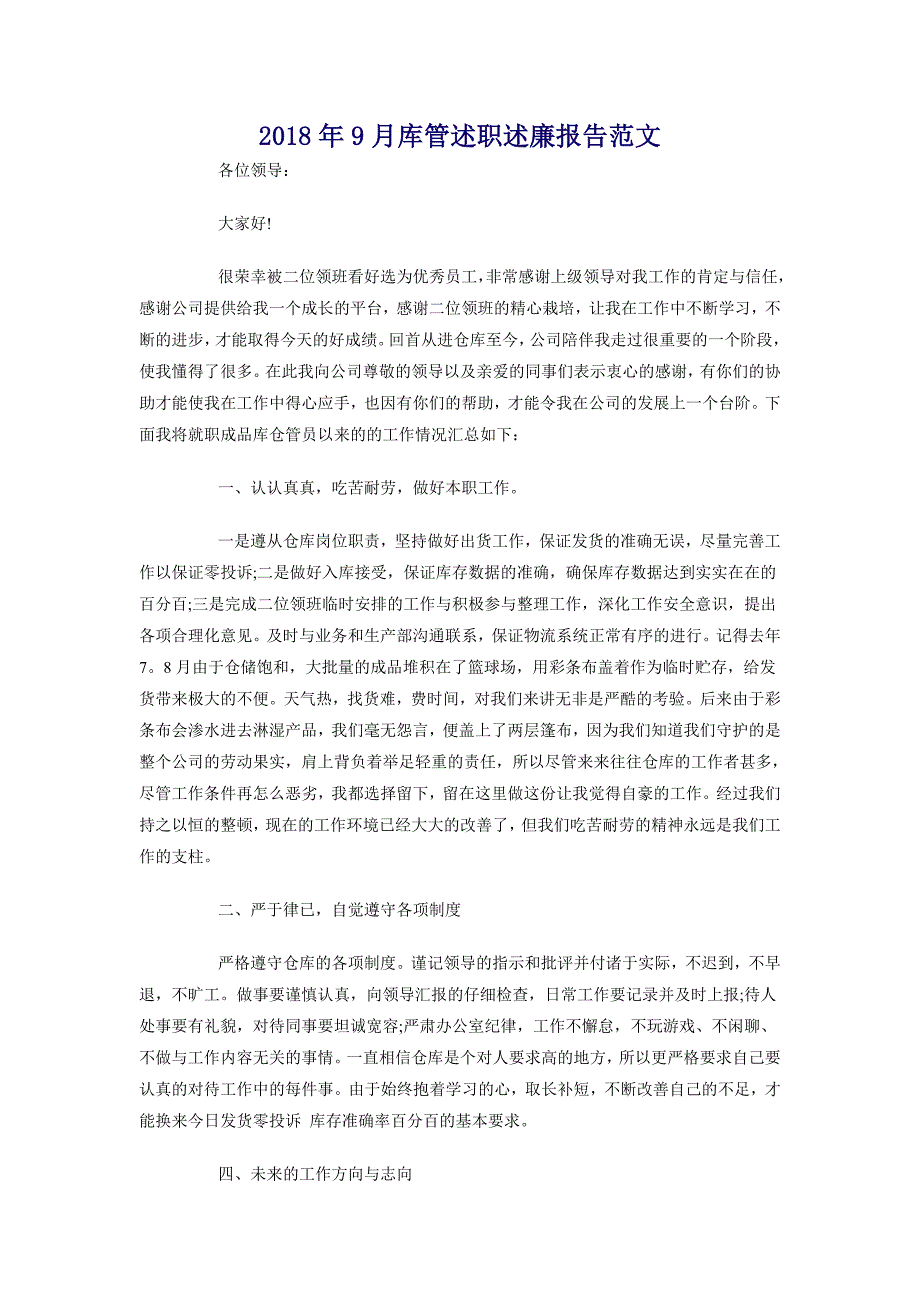 2018年9月库管述职述廉报告范文_第1页