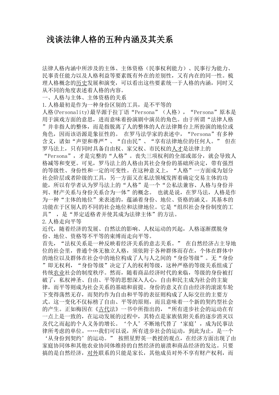 浅谈法律人格的五种内涵及其关系_第1页