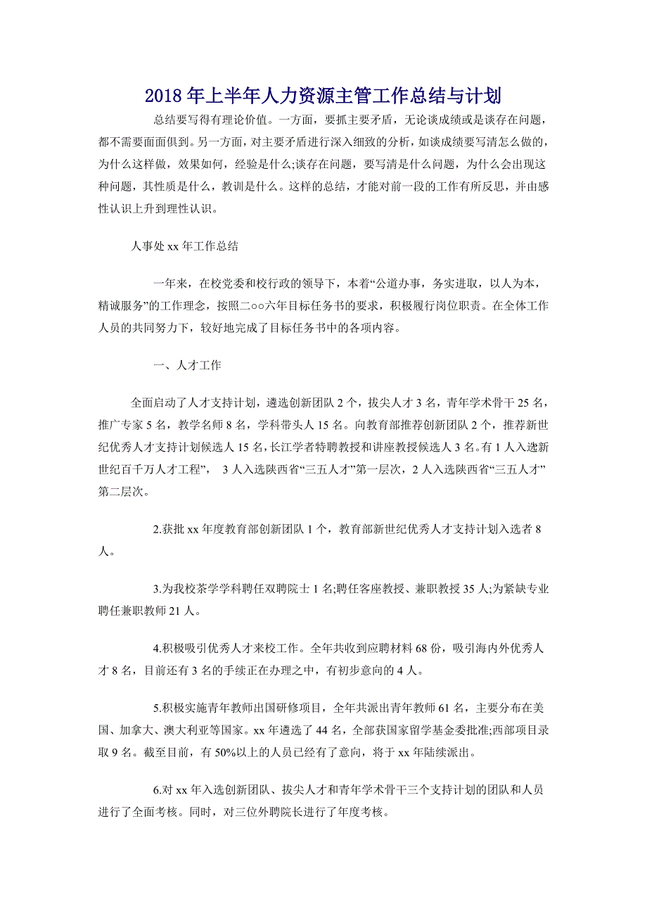 2018年上半年人力资源主管工作总结与计划_第1页