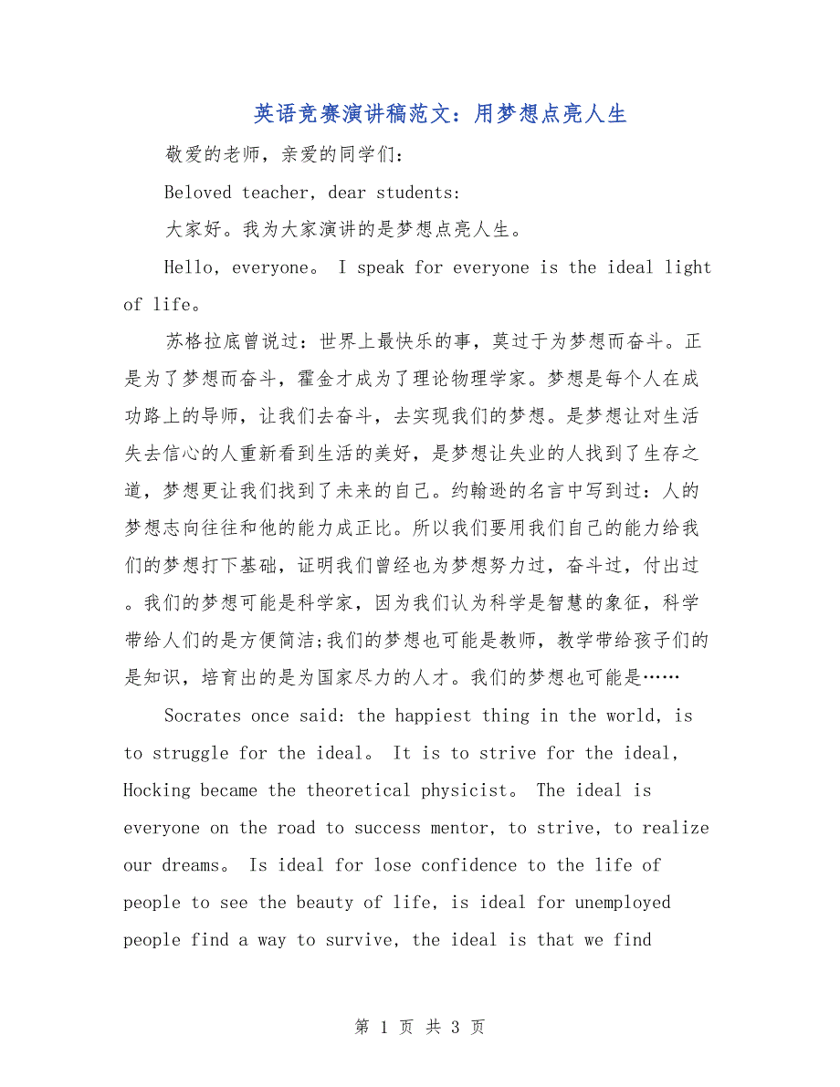 英语竞赛演讲稿范文：用梦想点亮人生_第1页