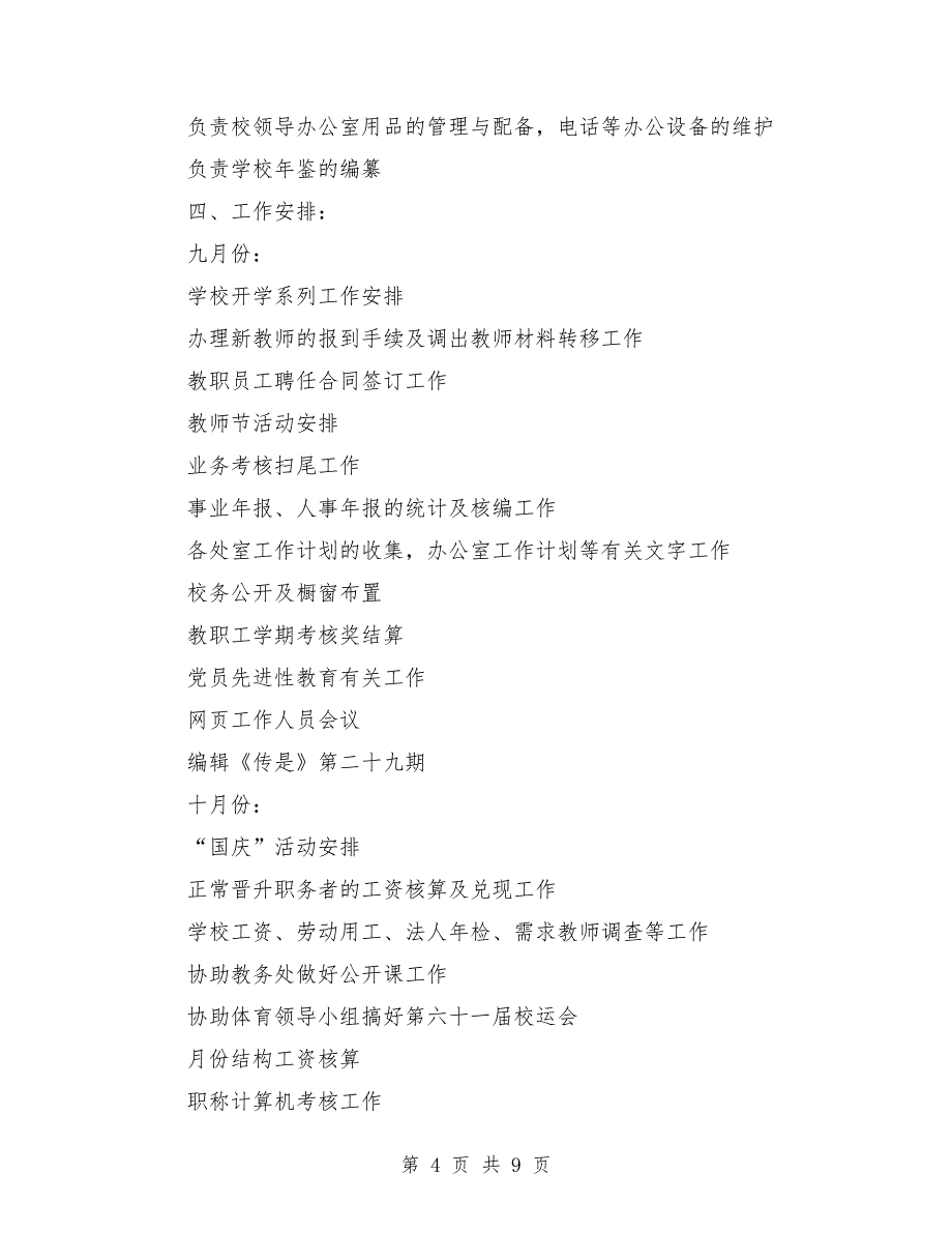 2018年中学党政办公室工作计划范文_第4页