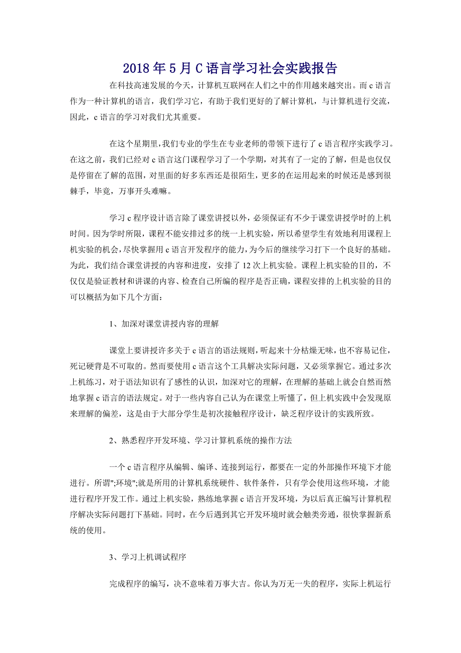 2018年5月c语言学习社会实践报告_第1页