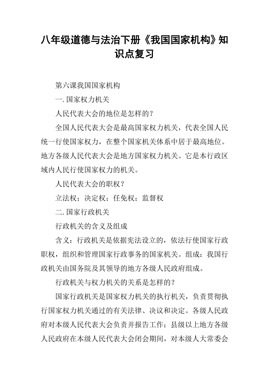 八年级道德与法治下册《我国国家机构》知识点复习_第1页