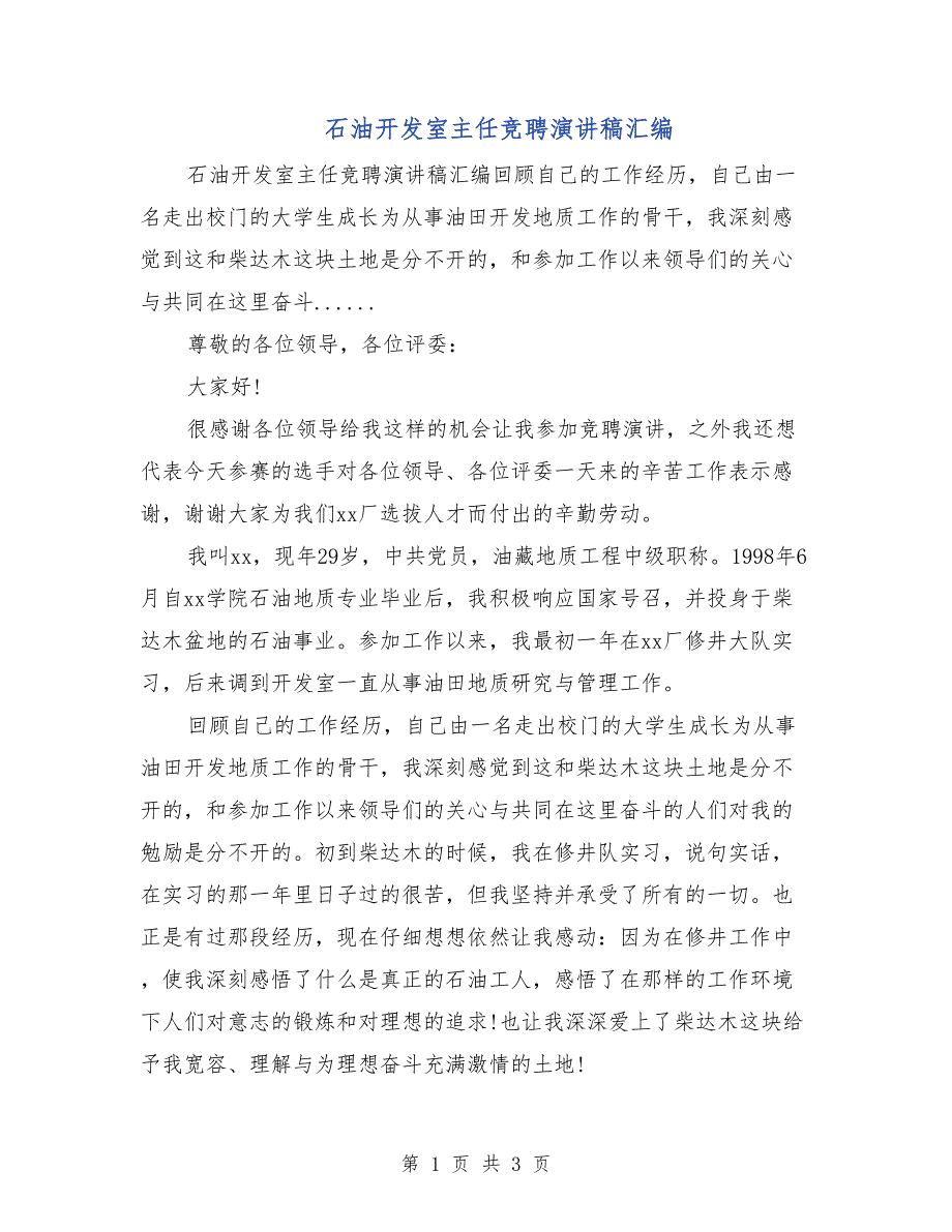 石油开发室主任竞聘演讲稿汇编_第1页