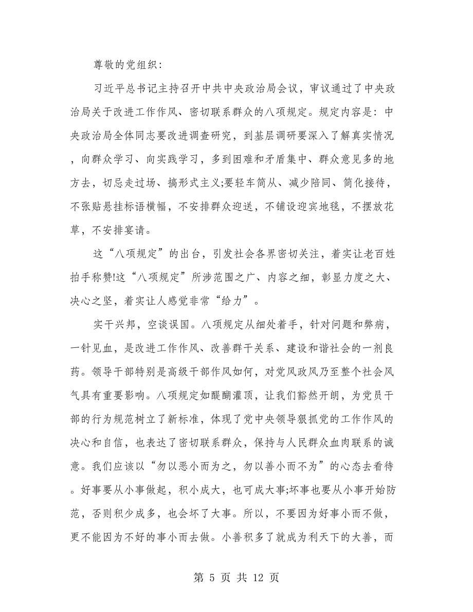 学习八项规定心得体会(精选多篇)(1)_第5页