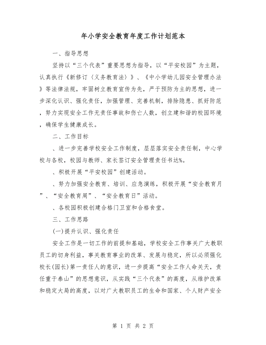 2018年小学安全教育年度工作计划范本_第1页