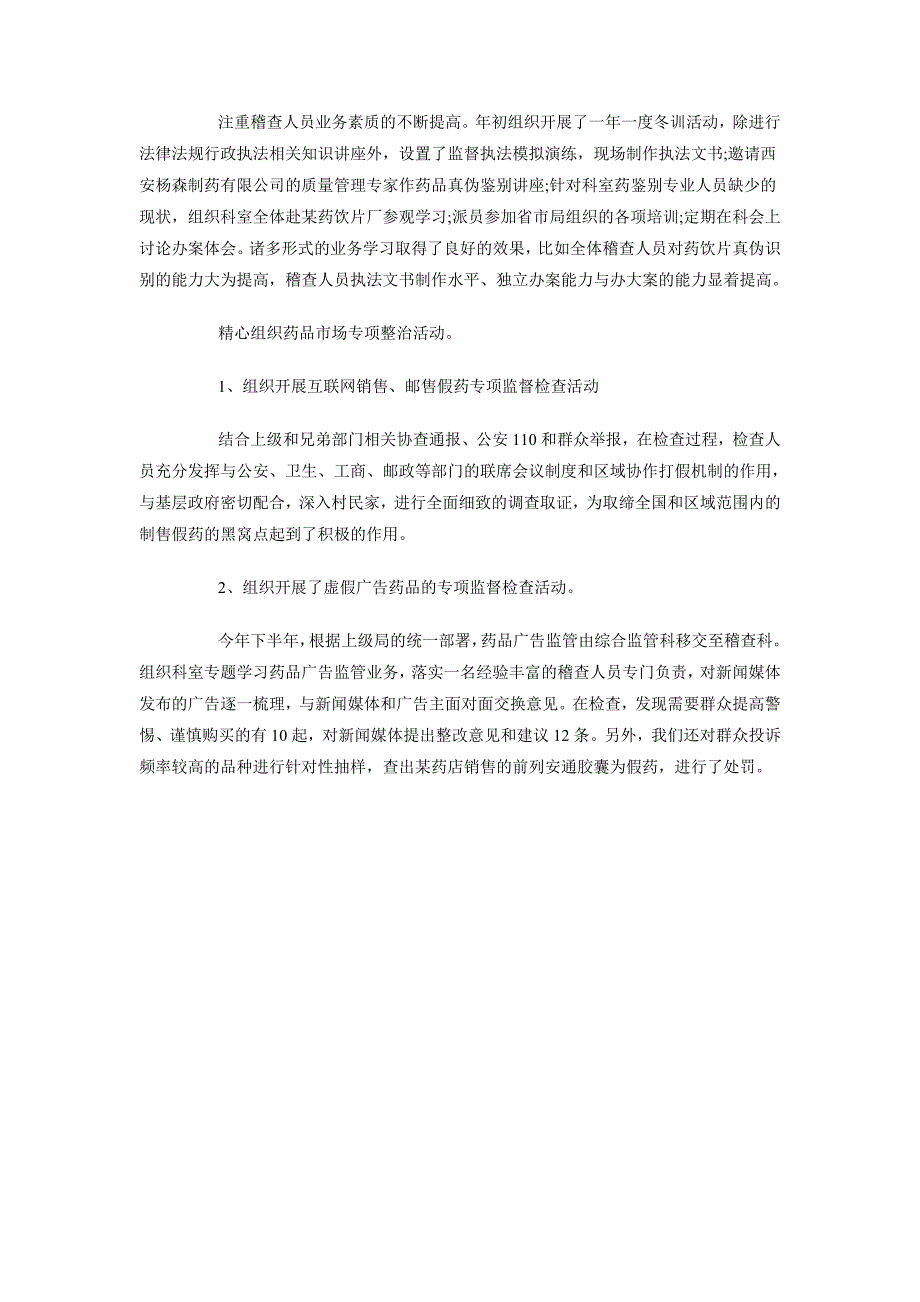 2018年4月药物督查工作述职报告_第2页