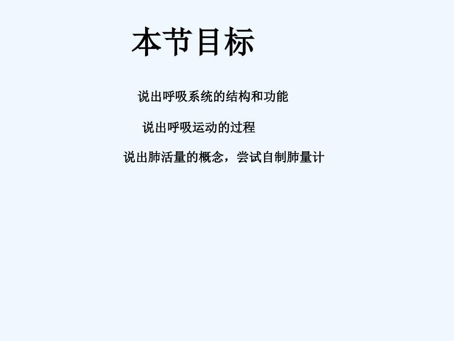 七年级生物下册 4.10.3 人体和外界环境的气体交换课件一 （新版）苏教版_第2页