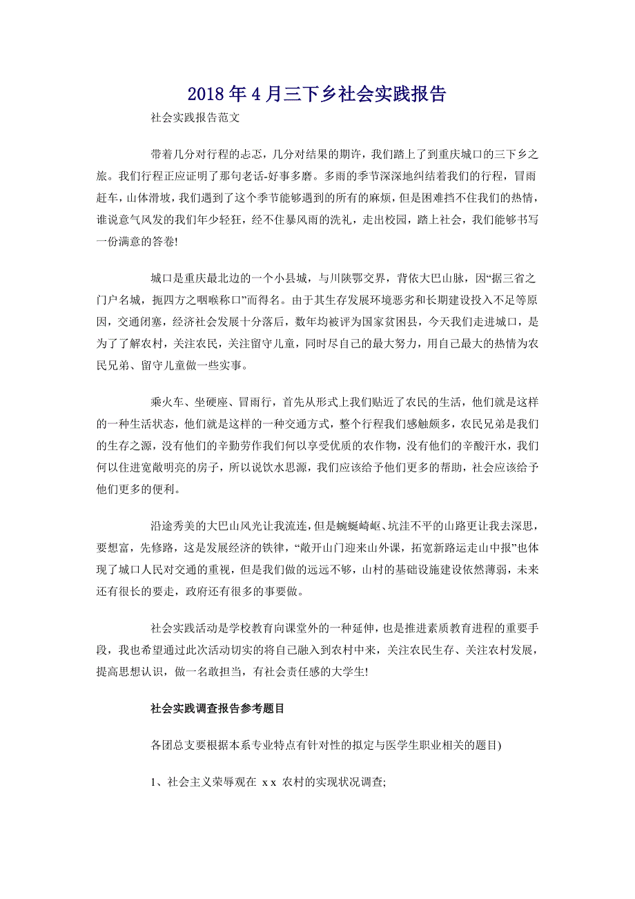 2018年4月三下乡社会实践报告_第1页