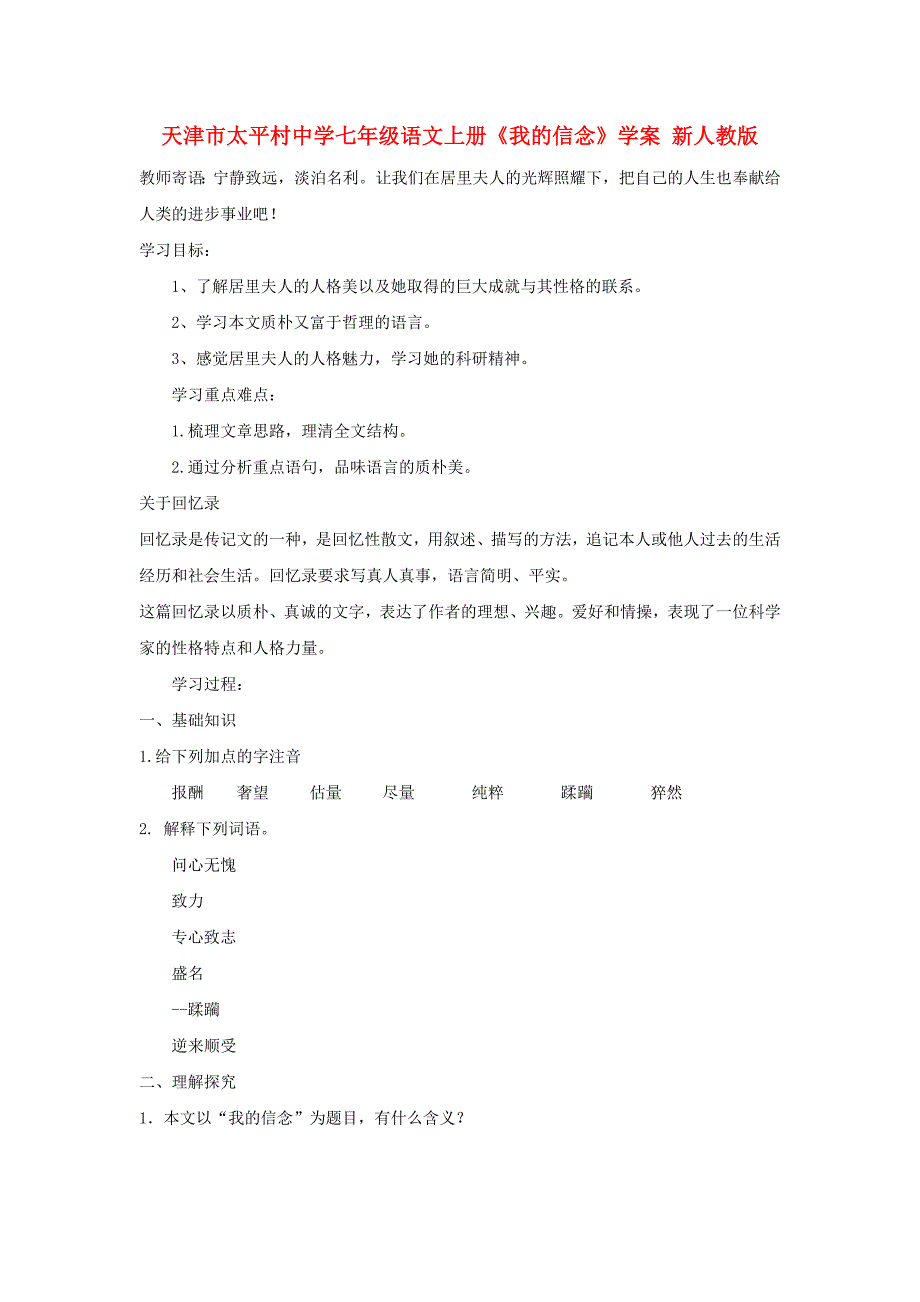 天津市太平村中学七年级语文上册《我的信念》学案（无答案） 新人教版_第1页