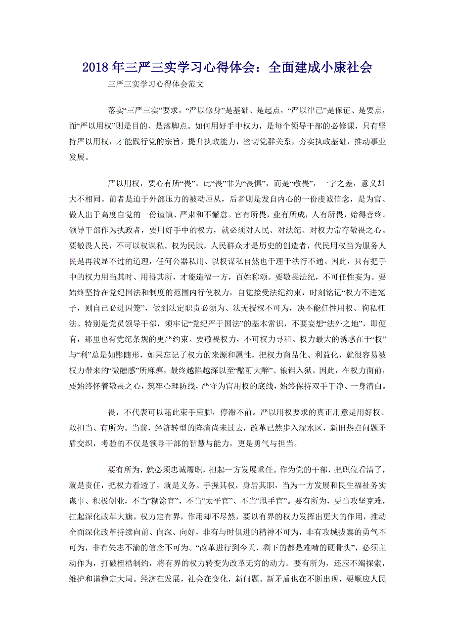 2018年三严三实学习心得体会：全面建成小康社会_第1页