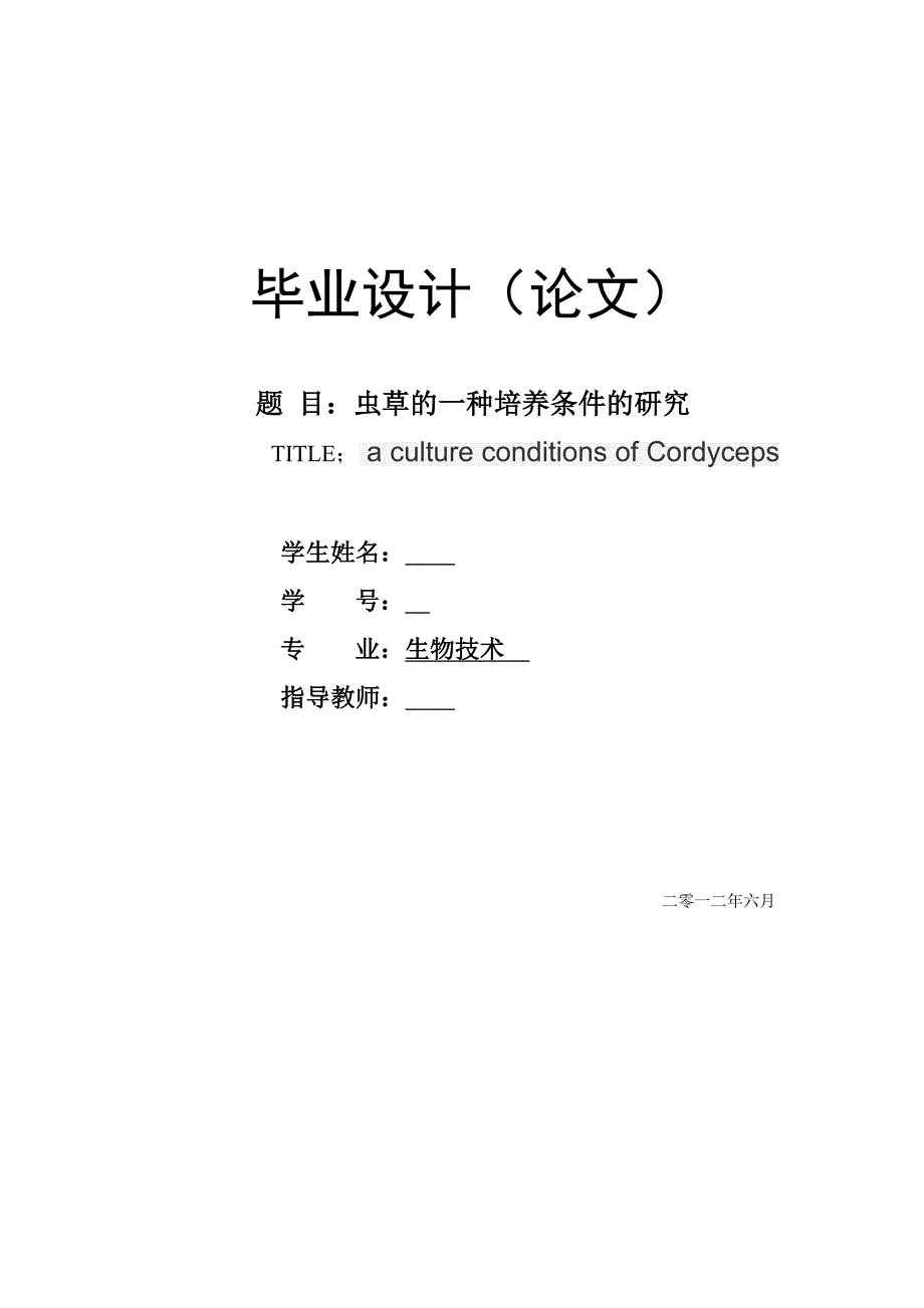 虫草的一种培养条件的研究_第1页