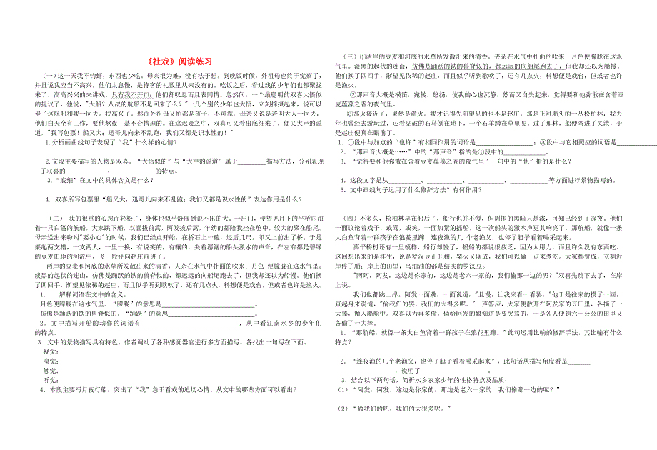 天津市宝坻区黑狼口中学七年级语文下册《第16课 社戏》阅读练习 新人教版_第1页