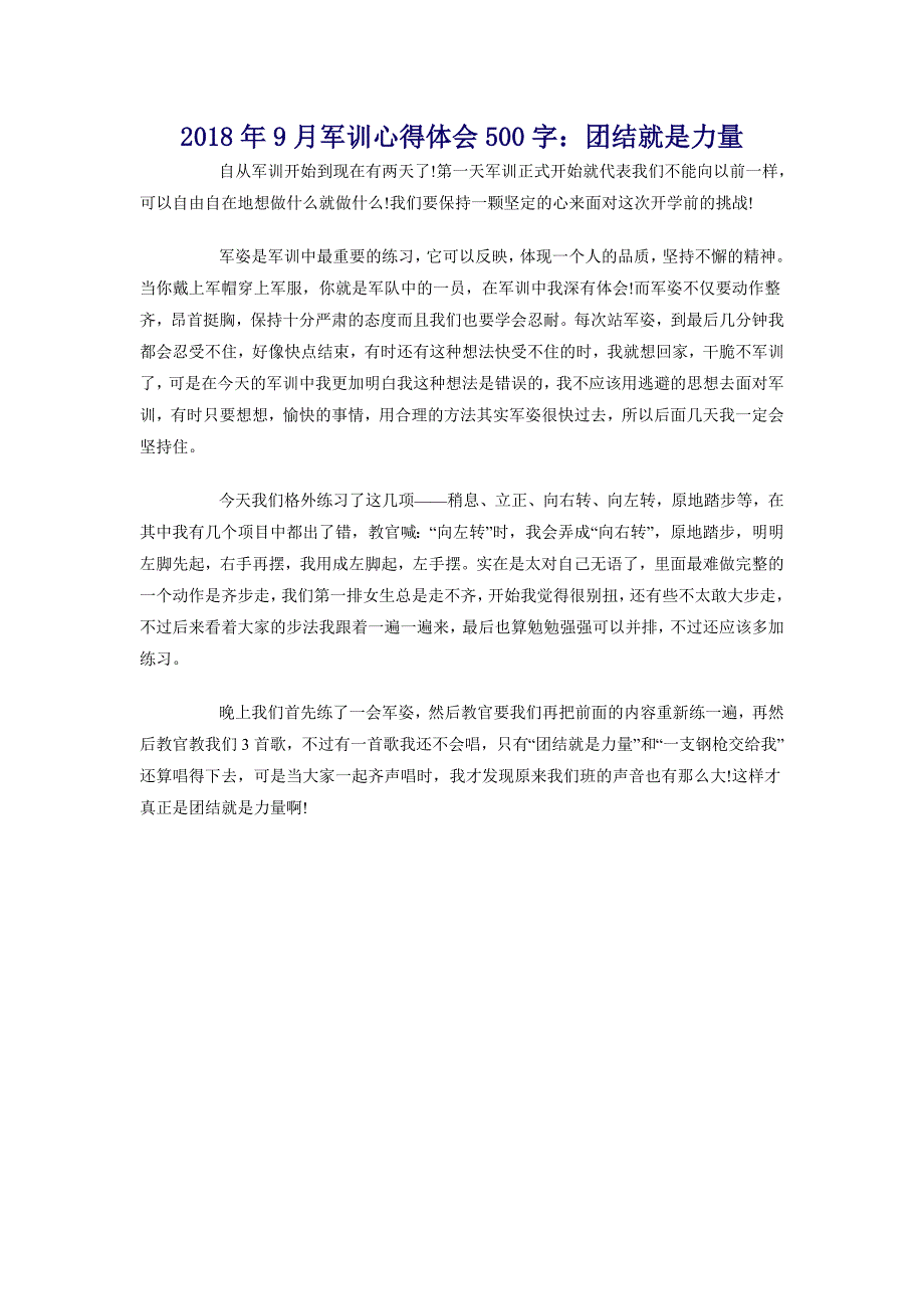 2018年9月军训心得体会500字：团结就是力量_第1页