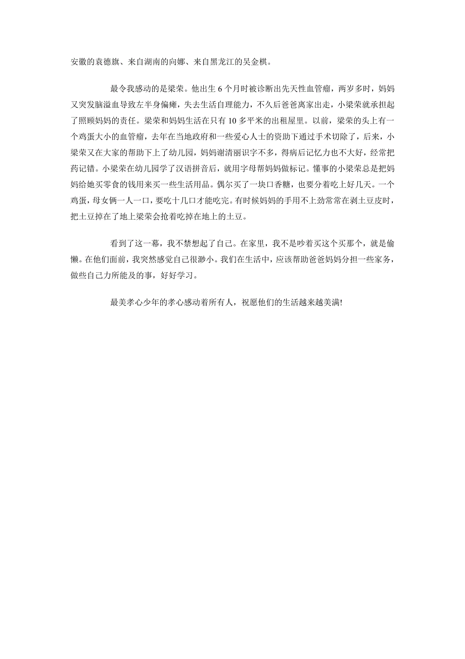 2018年10月最美孝心少年颁奖典礼心得体会范文篇_第3页