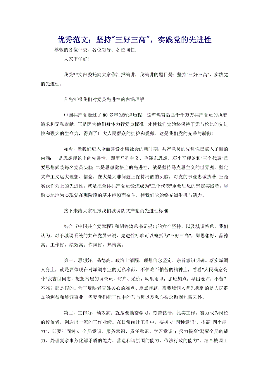 优秀范文：坚持三好三高，实践党的先进性_第1页