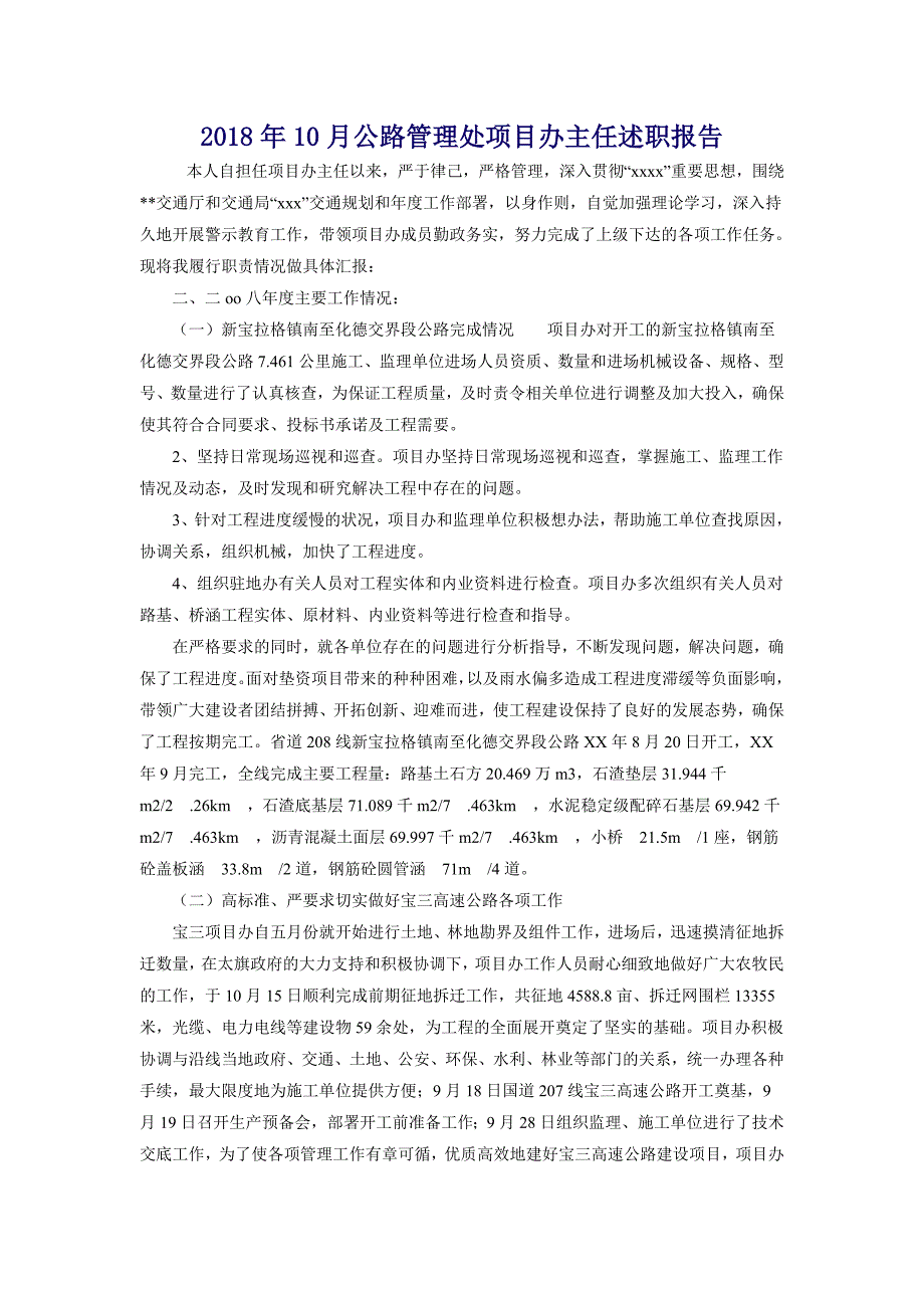 2018年10月公路管理处项目办主任述职报告_第1页