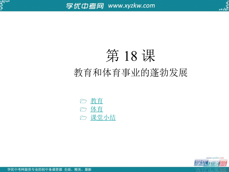 四川省盐亭县城关初级中学八年级历史下册《第18课 教育和体育事业的蓬勃发展》课件 川教版_第1页