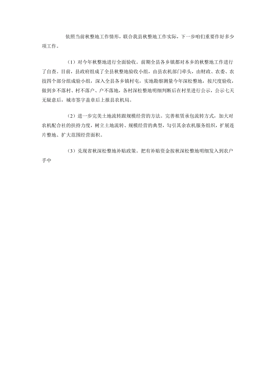 2018全县秋整地秋整地工作总结范文_第3页